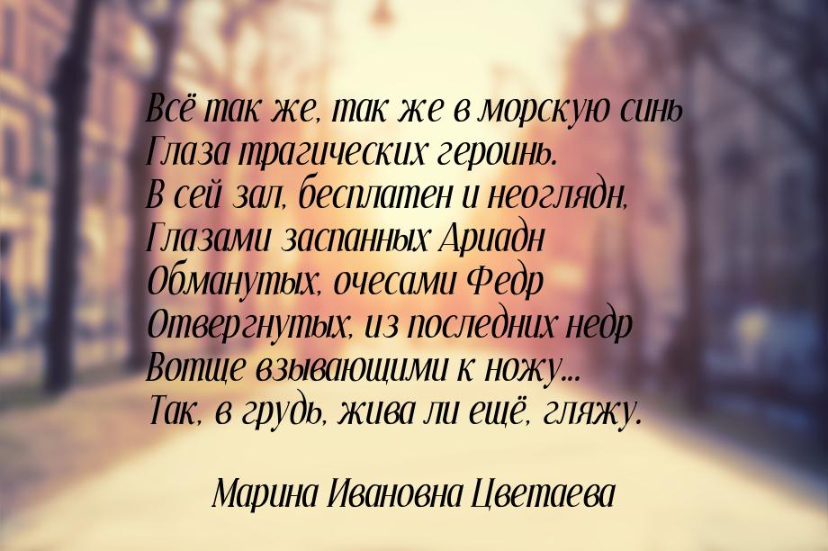 Всё так же, так же в морскую синь Глаза трагических героинь. В сей зал, бесплатен и неогля