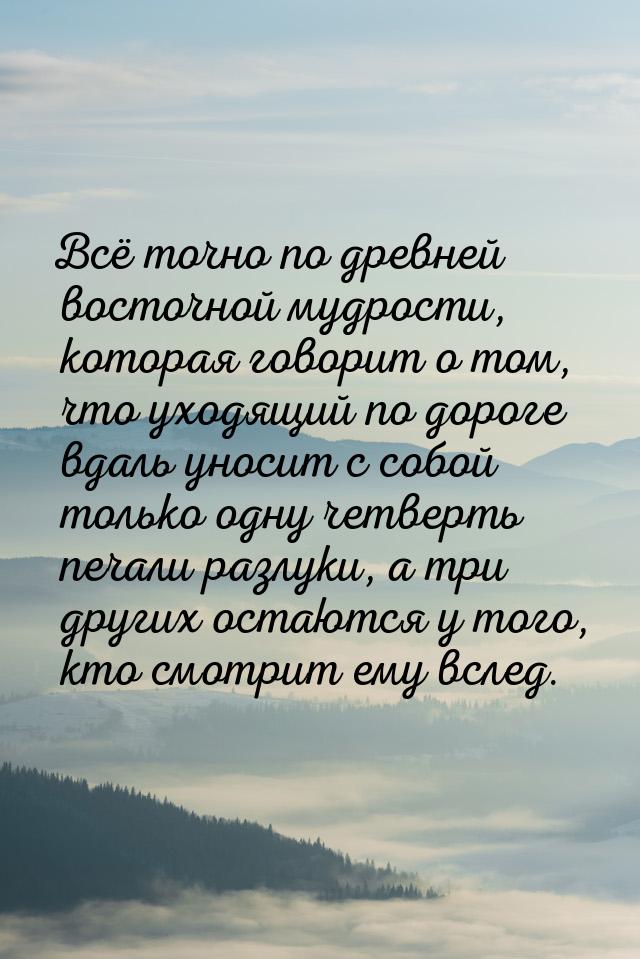 Всё точно по древней восточной мудрости, которая говорит о том, что уходящий по дороге вда