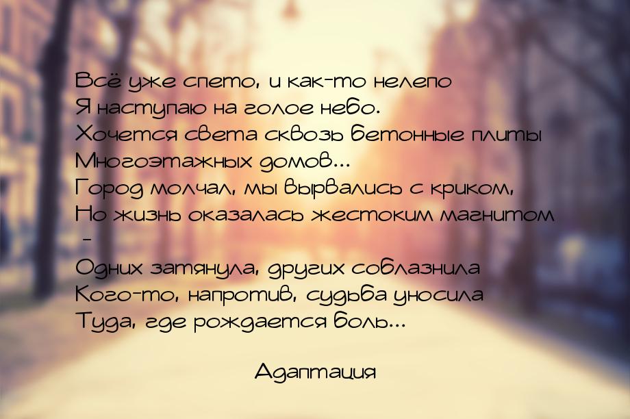 Всё уже спето, и как-то нелепо Я наступаю на голое небо. Хочется света сквозь бетонные пли