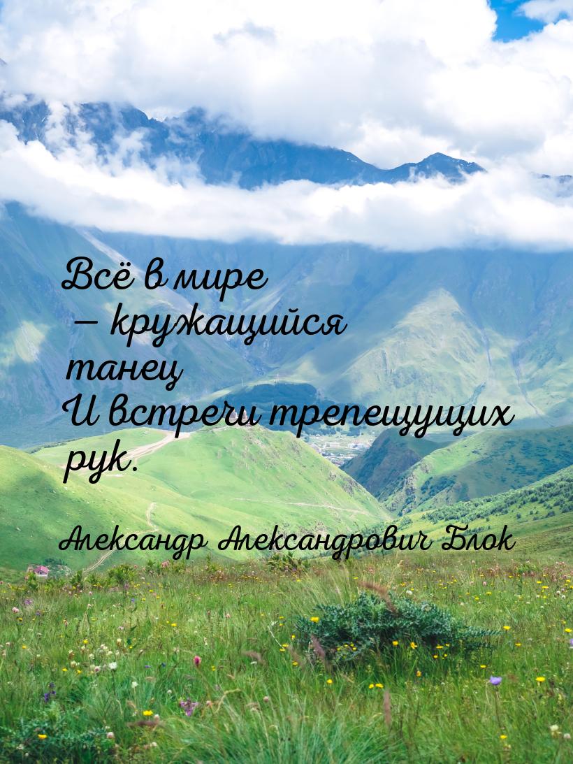 Всё в мире  кружащийся танец И встречи трепещущих рук.