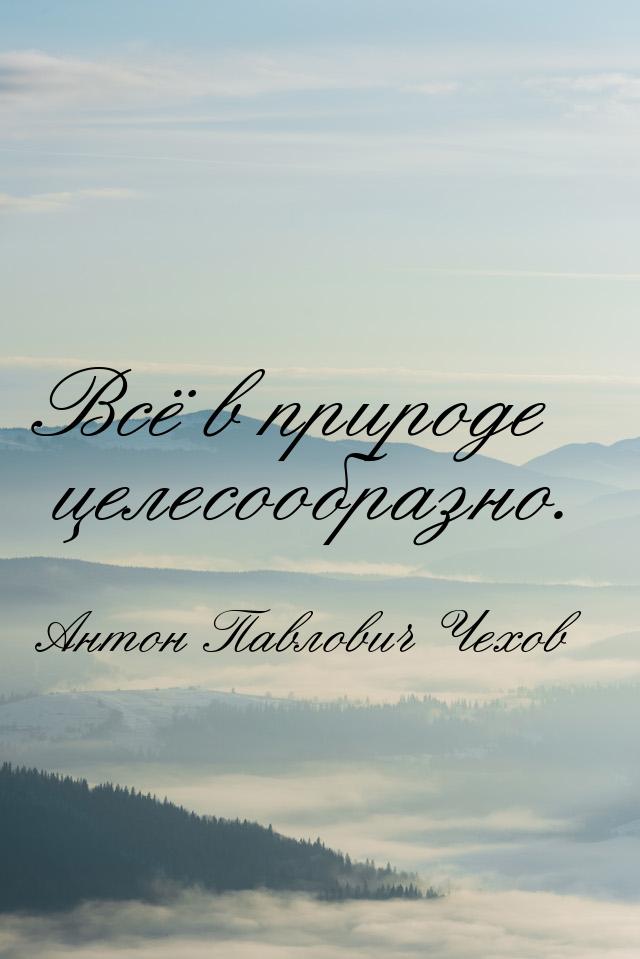 Всё в природе целесообразно.