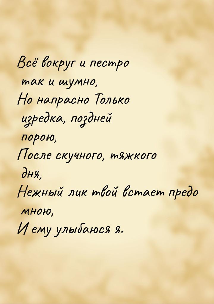 Всё вокруг и пестро так и шумно, Но напрасно Только изредка, поздней порою, После скучного