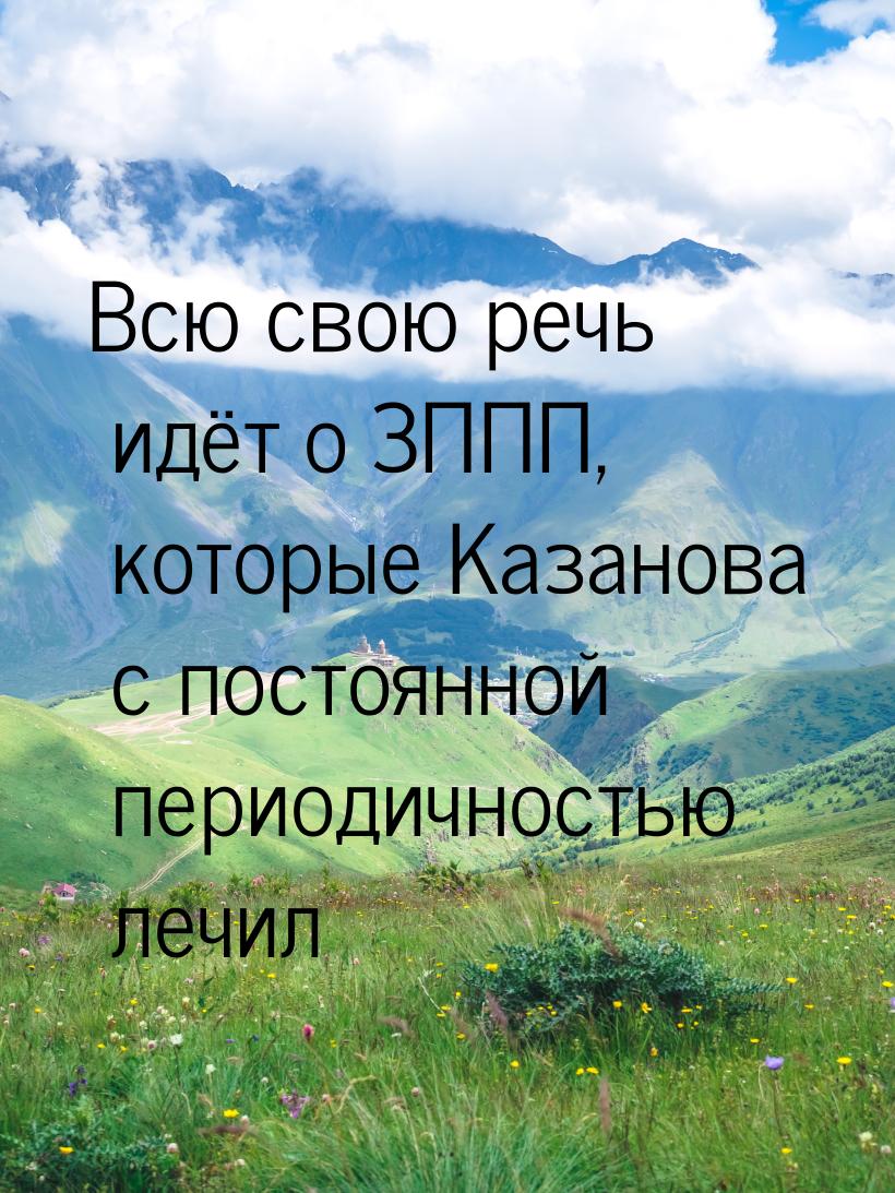 Всю свою речь идёт о ЗППП, которые Казанова с постоянной периодичностью лечил