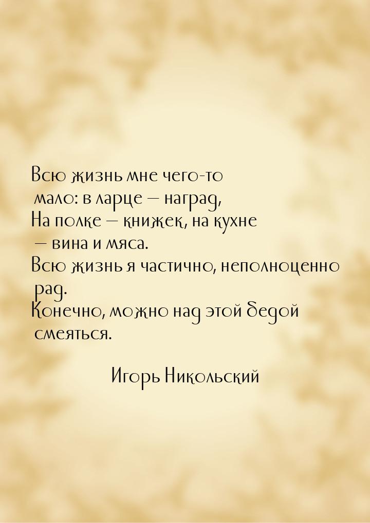 Всю жизнь мне чего-то мало: в ларце  наград, На полке  книжек, на кухне &mda