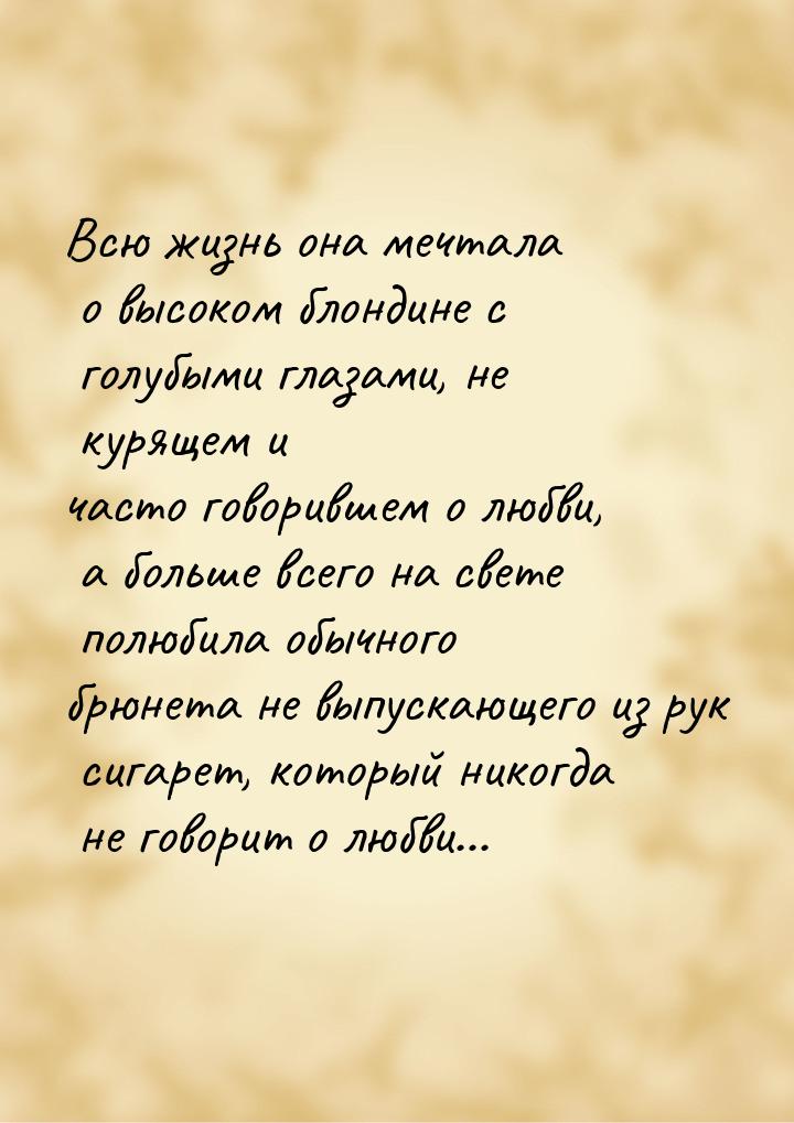 Всю жизнь она мечтала о высоком блондине с голубыми глазами, не курящем и часто говорившем