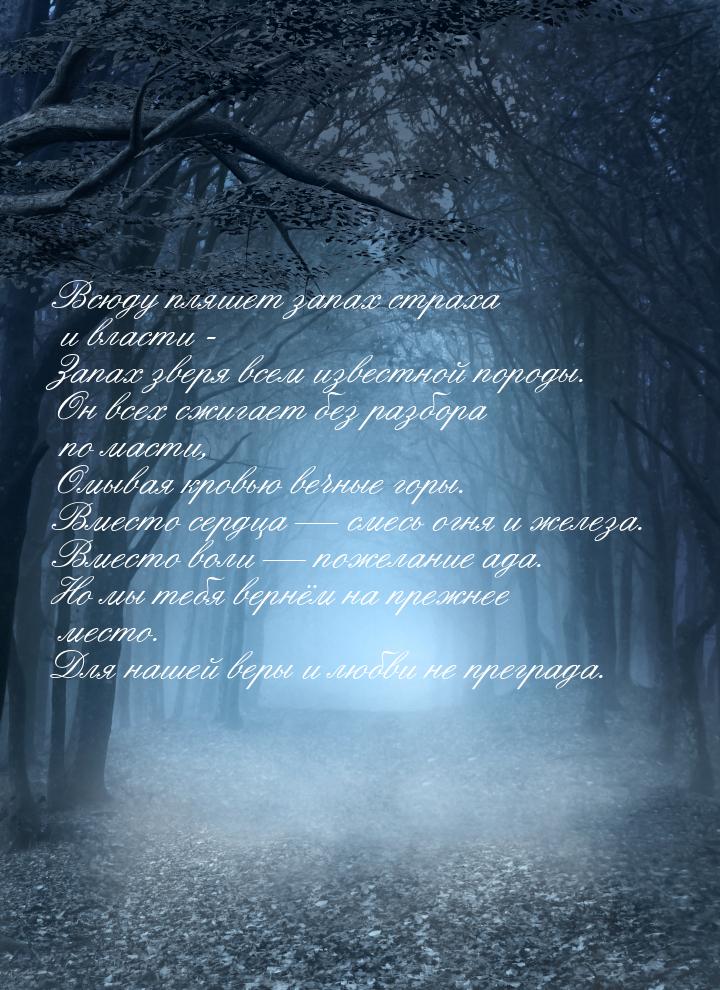 Всюду пляшет запах страха и власти - Запах зверя всем известной породы. Он всех сжигает бе