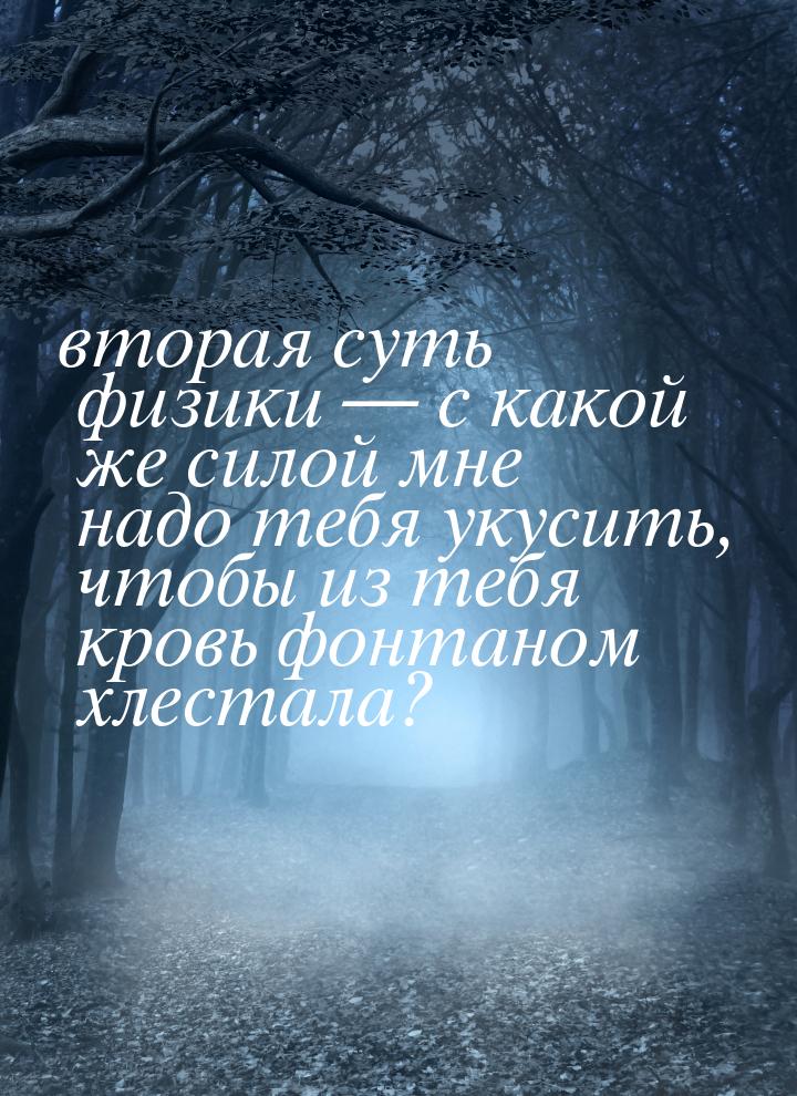 вторая суть физики  с какой же силой мне надо тебя укусить, чтобы из тебя кровь фон