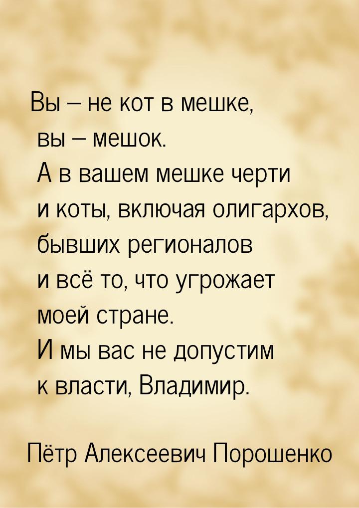 Вы – не кот в мешке, вы – мешок. А в вашем мешке черти и коты, включая олигархов, бывших р