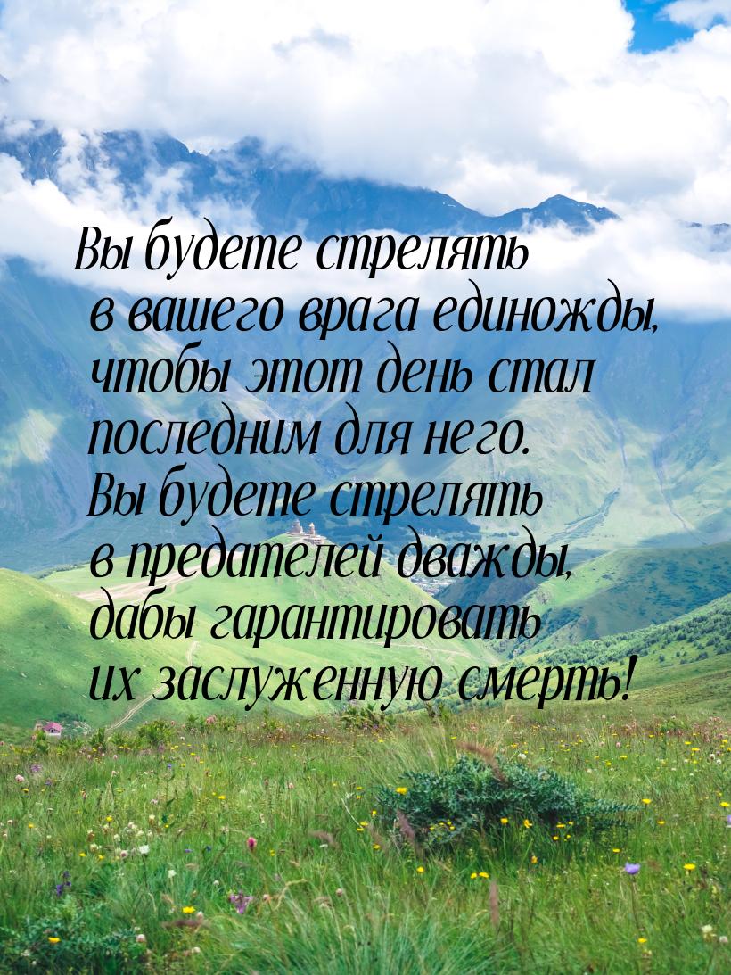 Вы будете стрелять в вашего врага единожды, чтобы этот день стал последним для него. Вы бу