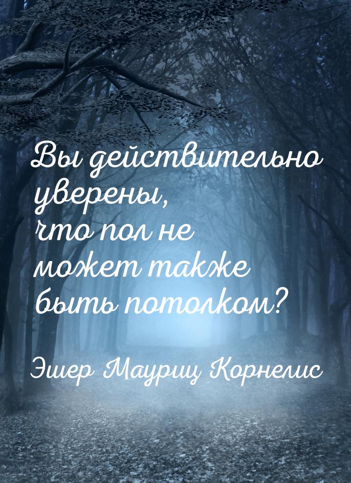 Вы действительно уверены, что пол не может также быть потолком?