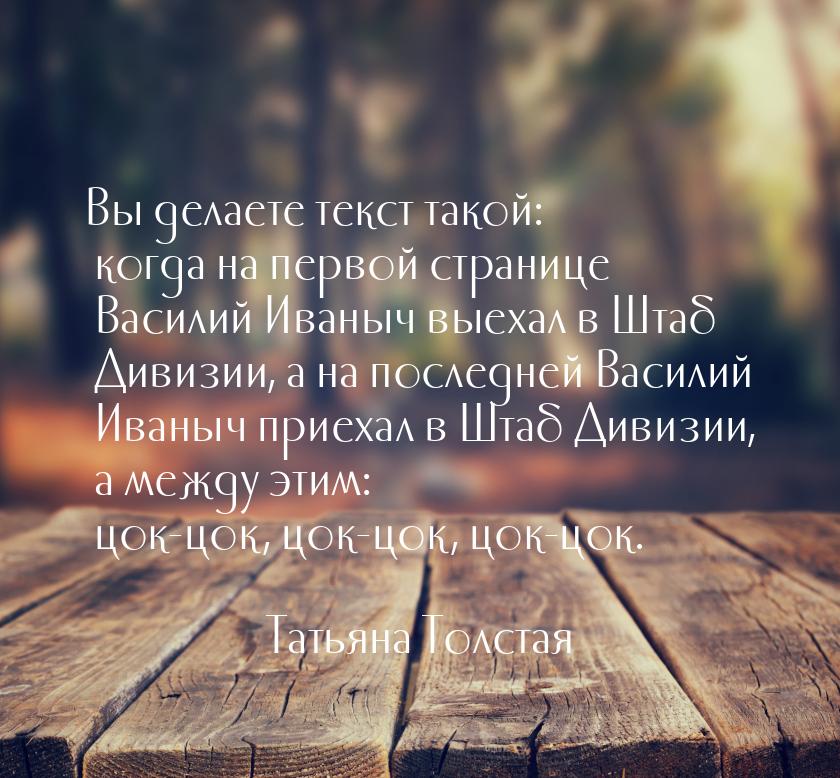 Вы делаете текст такой: когда на первой странице Василий Иваныч выехал в Штаб Дивизии, а н