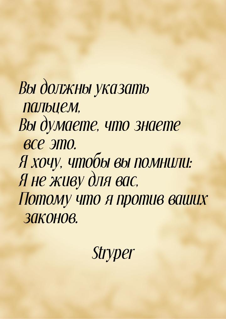 Вы должны указать пальцем, Вы думаете, что знаете все это. Я хочу, чтобы вы помнили: Я не 