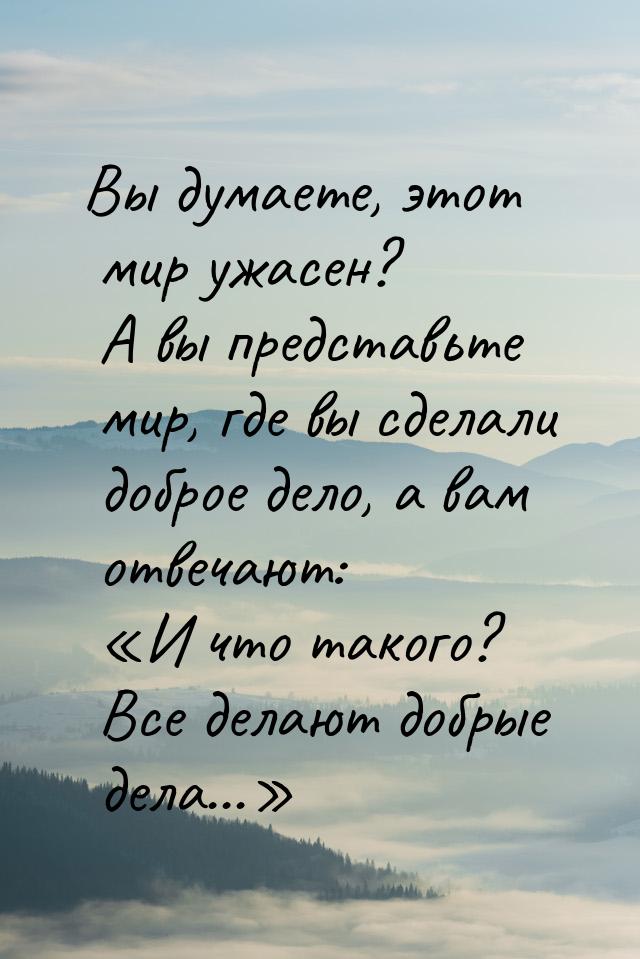 Вы думаете, этот мир ужасен? А вы представьте мир, где вы сделали доброе дело, а вам отвеч