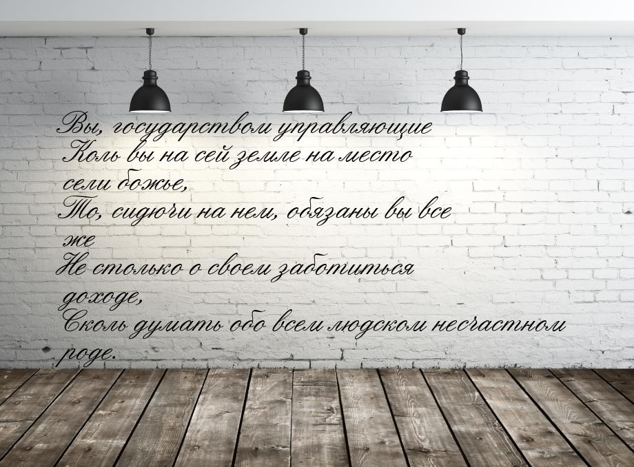 Вы, государством управляющие Коль вы на сей земле на место сели божье, То, сидючи на нем, 
