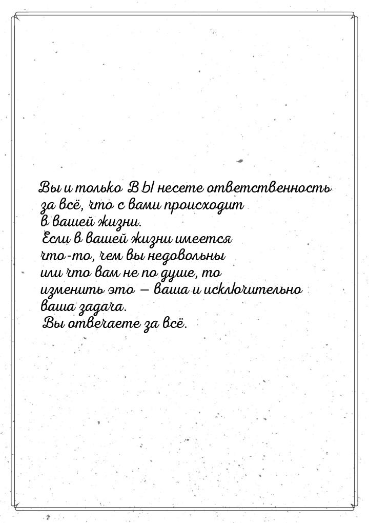 Вы и только ВЫ несете ответственность за всё, что с вами происходит в вашей жизни. Если в 