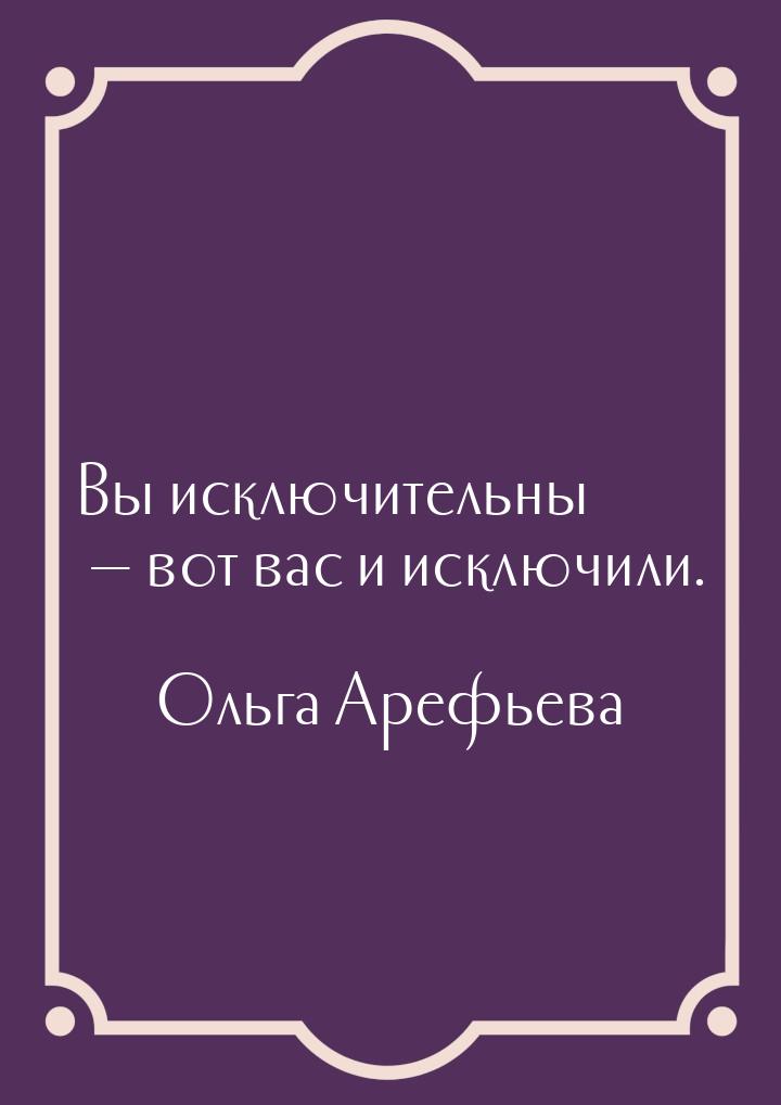 Вы исключительны  вот вас и исключили.