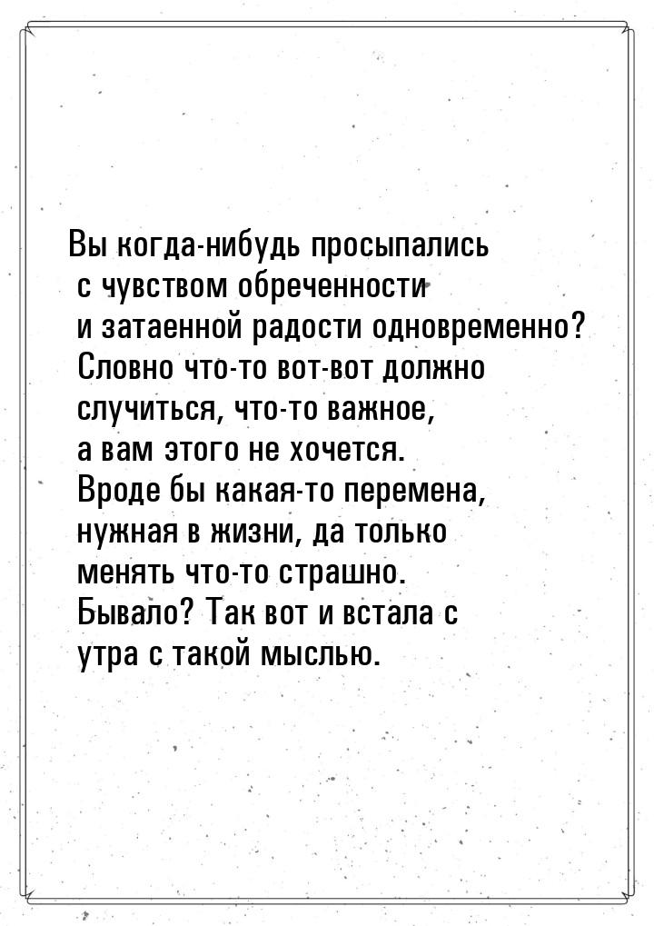 Вы когда-нибудь просыпались с чувством обреченности и затаенной радости одновременно? Слов