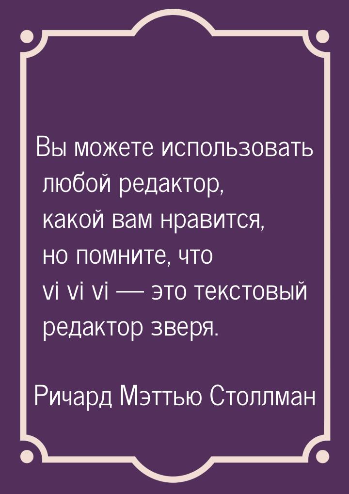 Вы можете использовать любой редактор, какой вам нравится, но помните, что vi vi vi &mdash