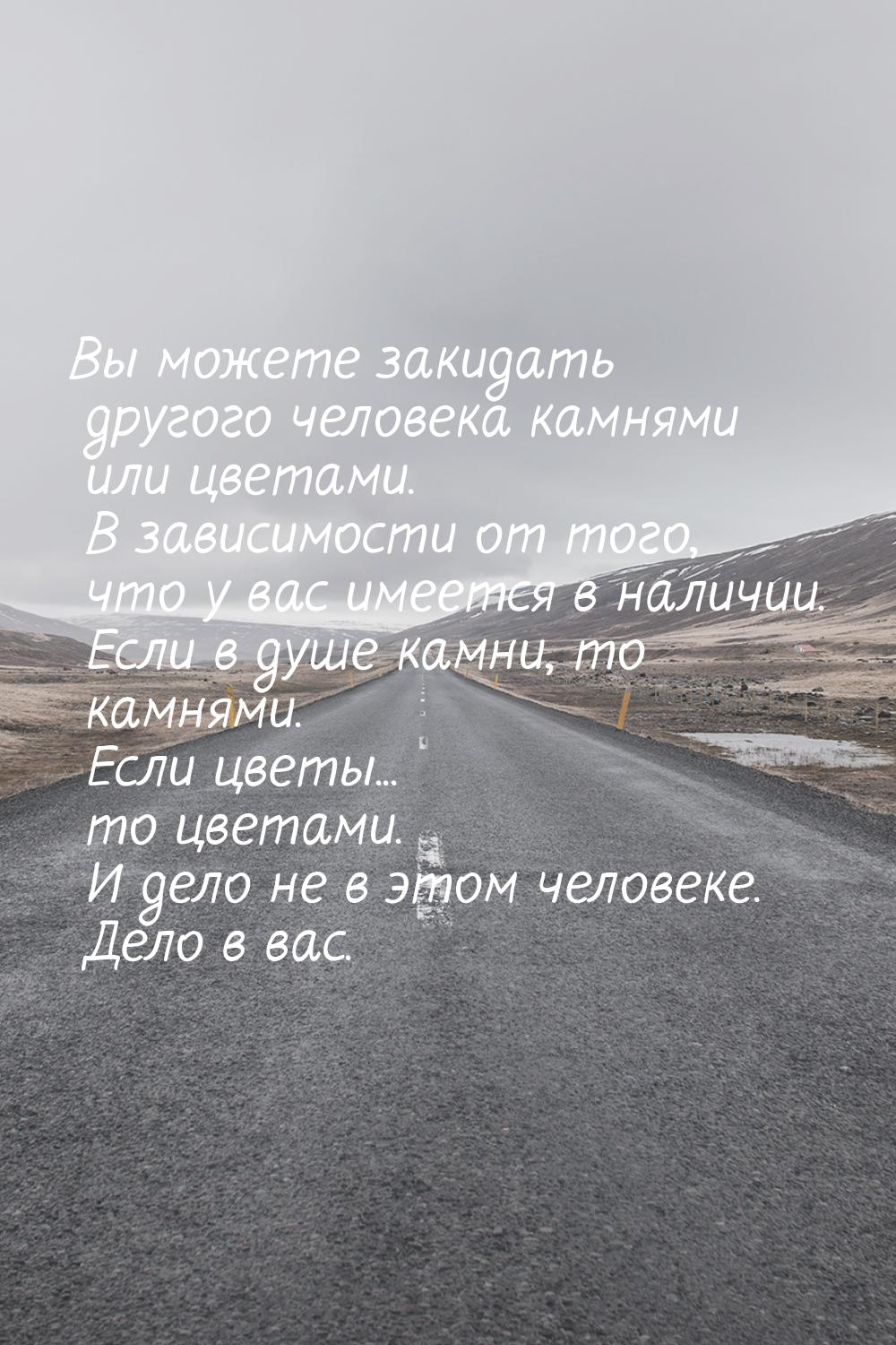 Вы можете закидать другого человека камнями или цветами. В зависимости от того, что у вас 