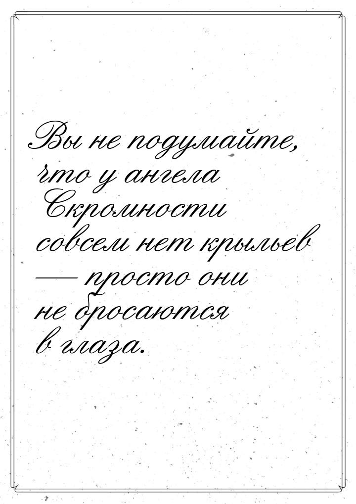 Вы не подумайте, что у ангела Скромности совсем нет крыльев — просто они не бросаются в гл