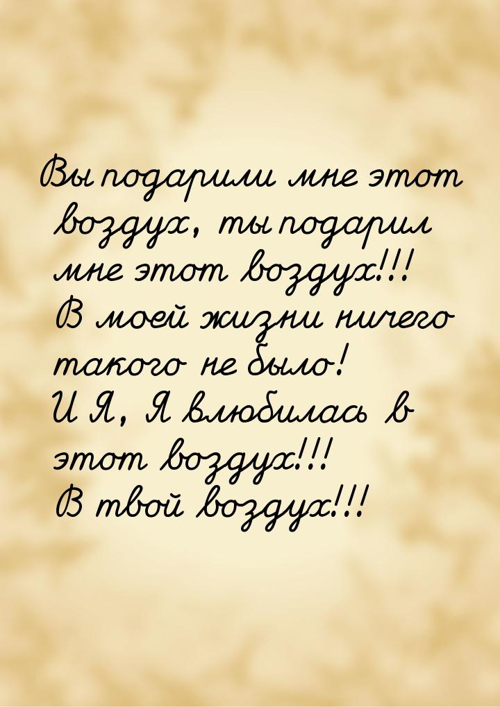 Вы подарили мне этот воздух, ты подарил мне этот воздух!!! В моей жизни ничего такого не б