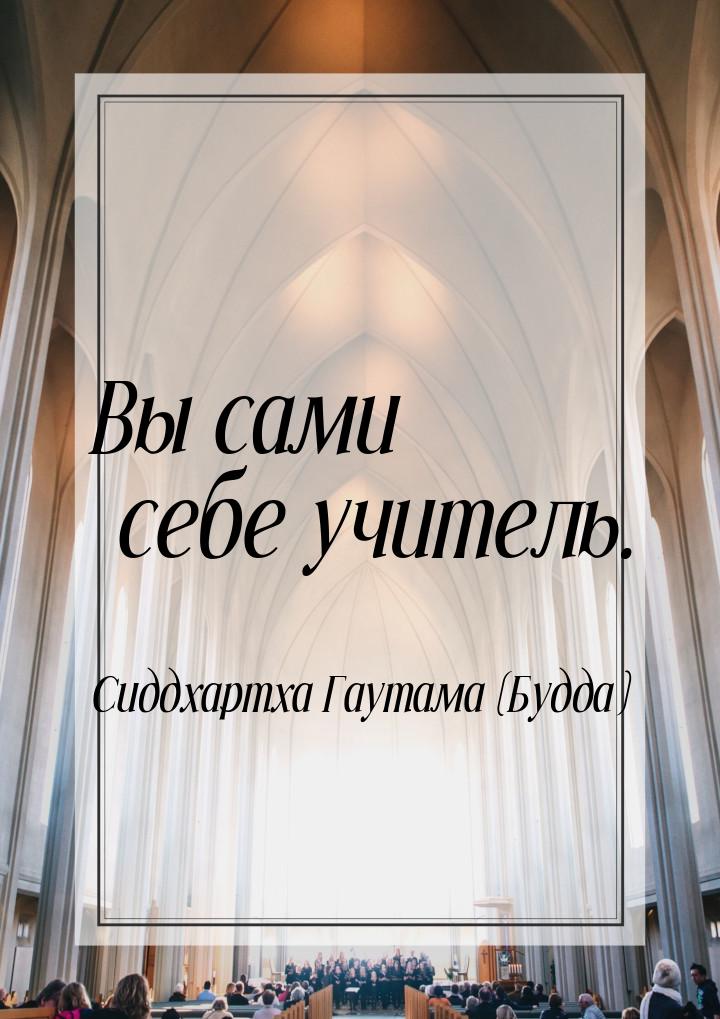 Вы сами себе учитель.