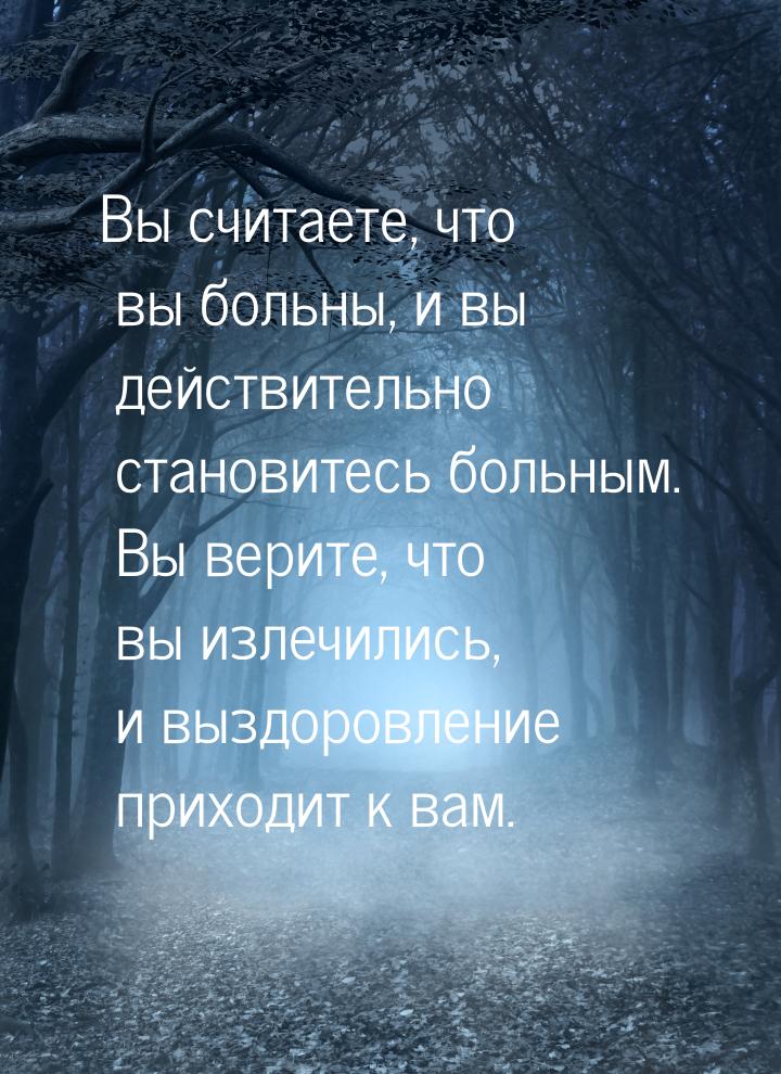 Вы считаете, что вы больны, и вы действительно становитесь больным. Вы верите, что вы изле