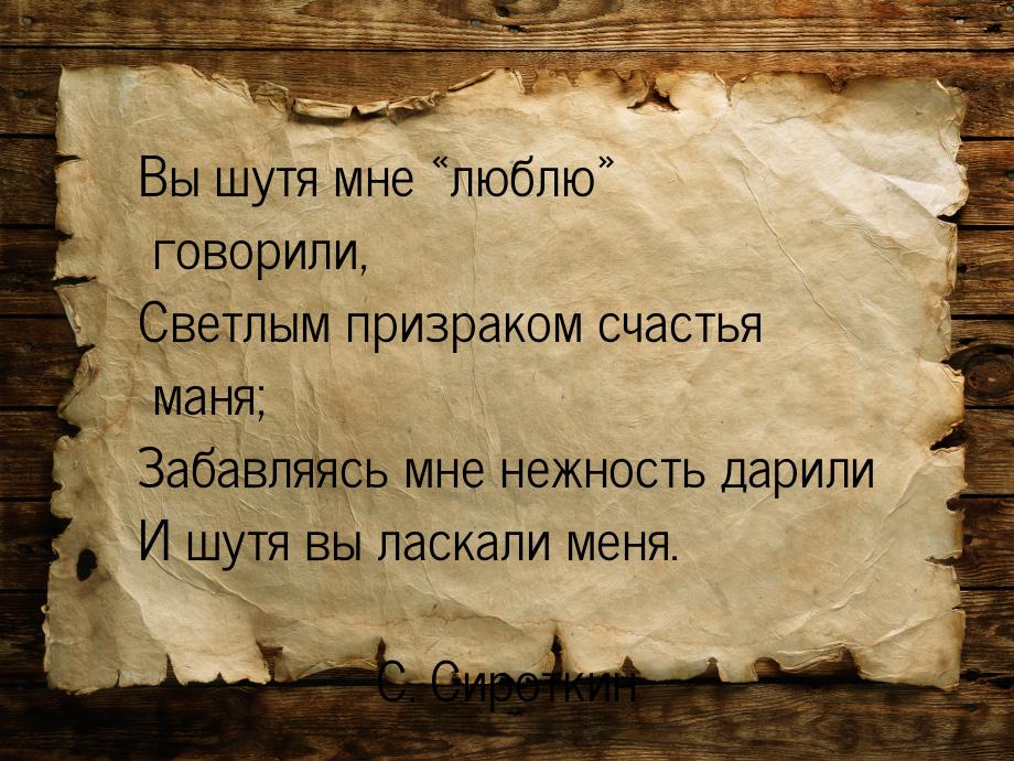 Вы шутя мне люблю говорили, Светлым призраком счастья маня; Забавляясь мне н