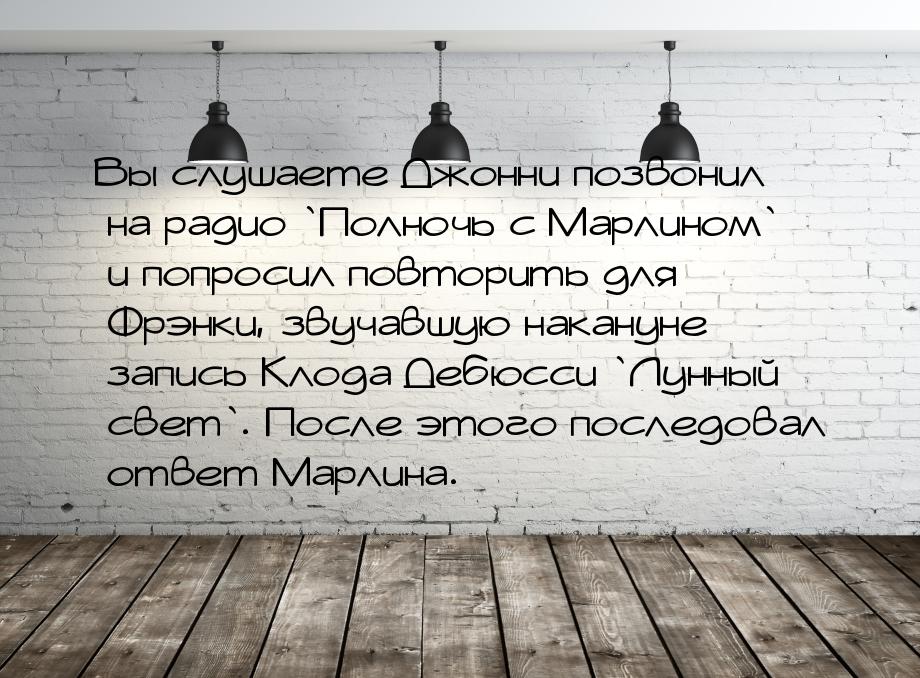 Вы слушаете Джонни позвонил на радио `Полночь с Марлином` и попросил повторить для Фрэнки,