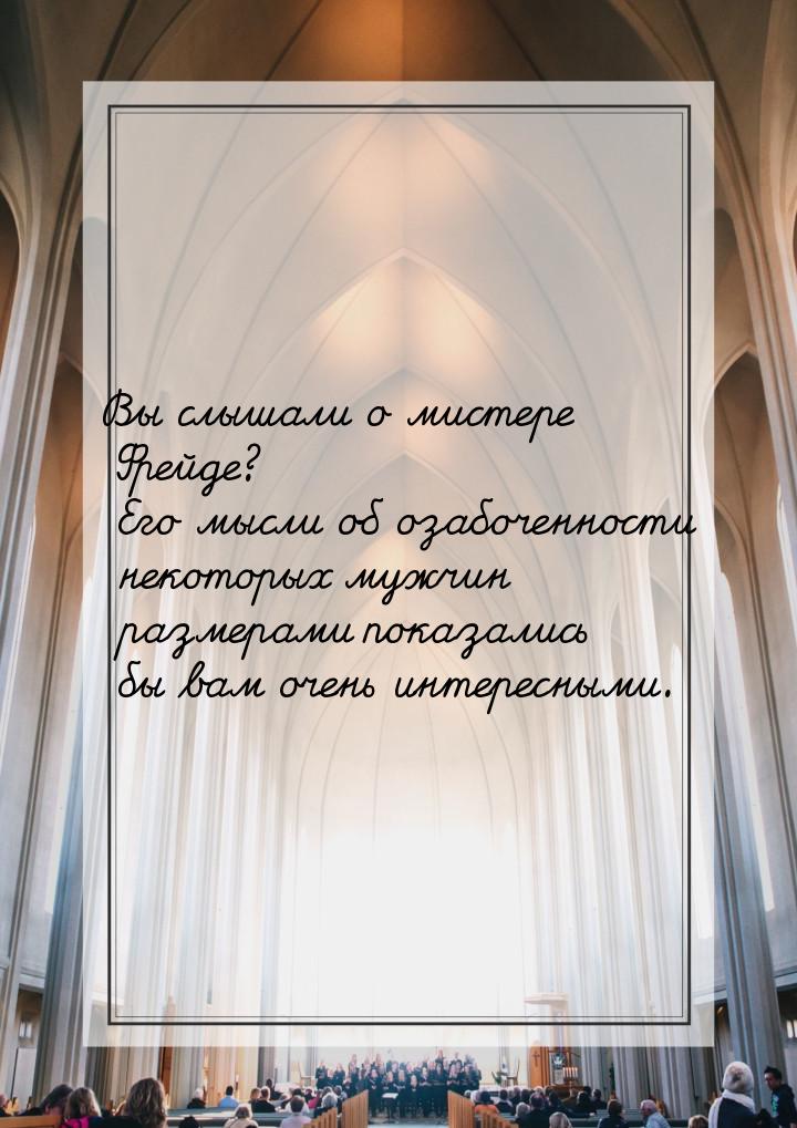 Вы слышали о мистере Фрейде? Его мысли об озабоченности некоторых мужчин размерами показал