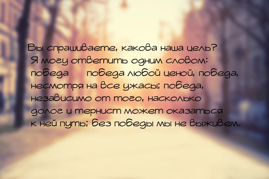 Вы спрашиваете, какова наша цель? Я могу ответить одним словом: победа  победа любо