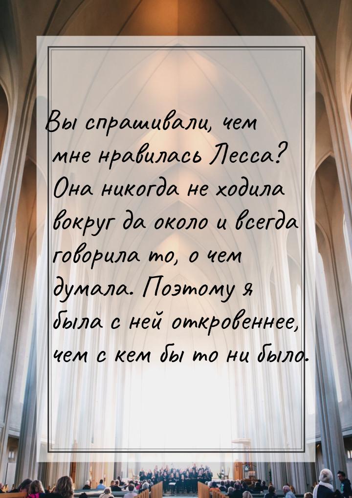 Вы спрашивали, чем мне нравилась Лесса? Она никогда не ходила вокруг да около и всегда гов