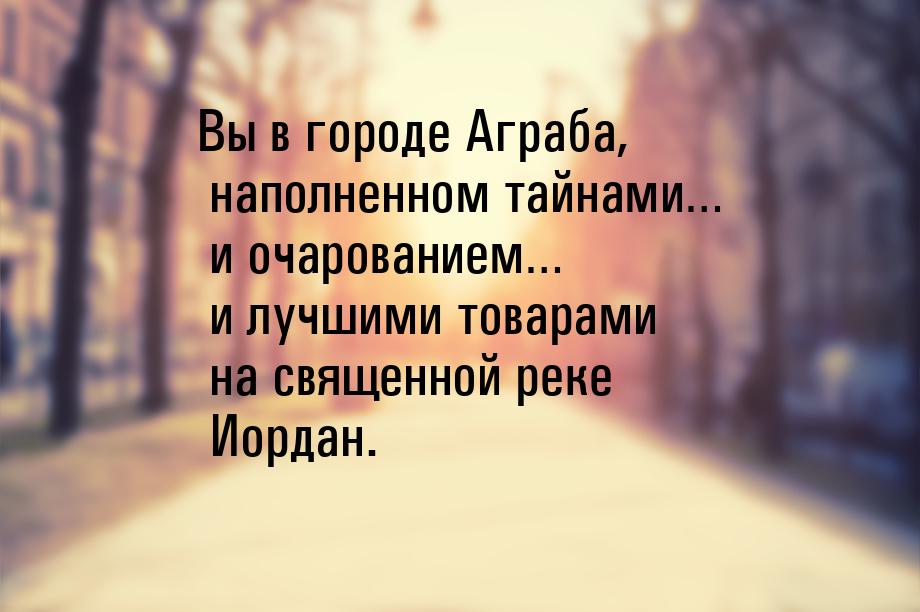 Вы в городе Аграба, наполненном тайнами… и очарованием… и лучшими товарами на священной ре