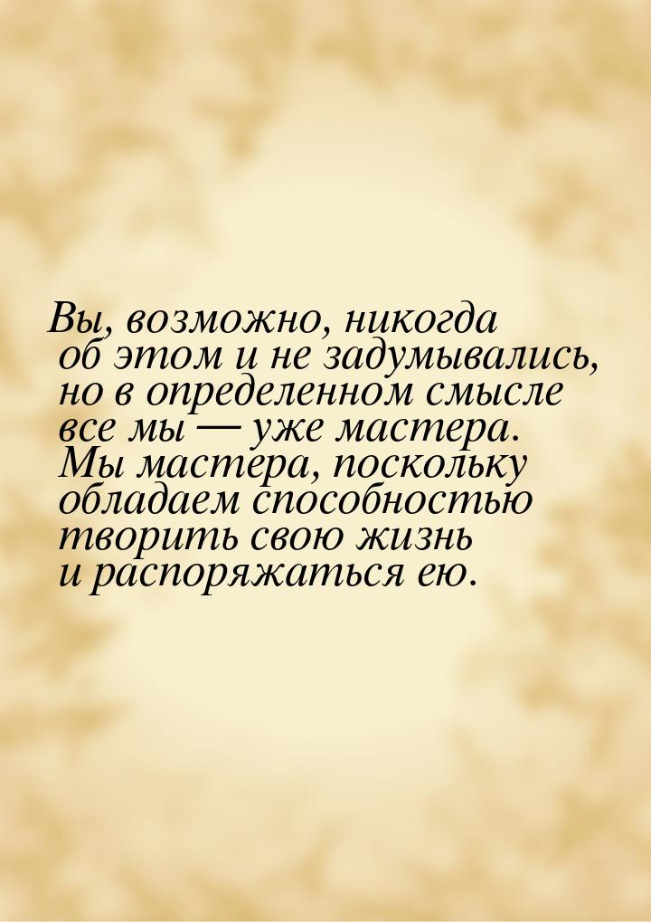 Вы, возможно, никогда об этом и не задумывались, но в определенном смысле все мы  у