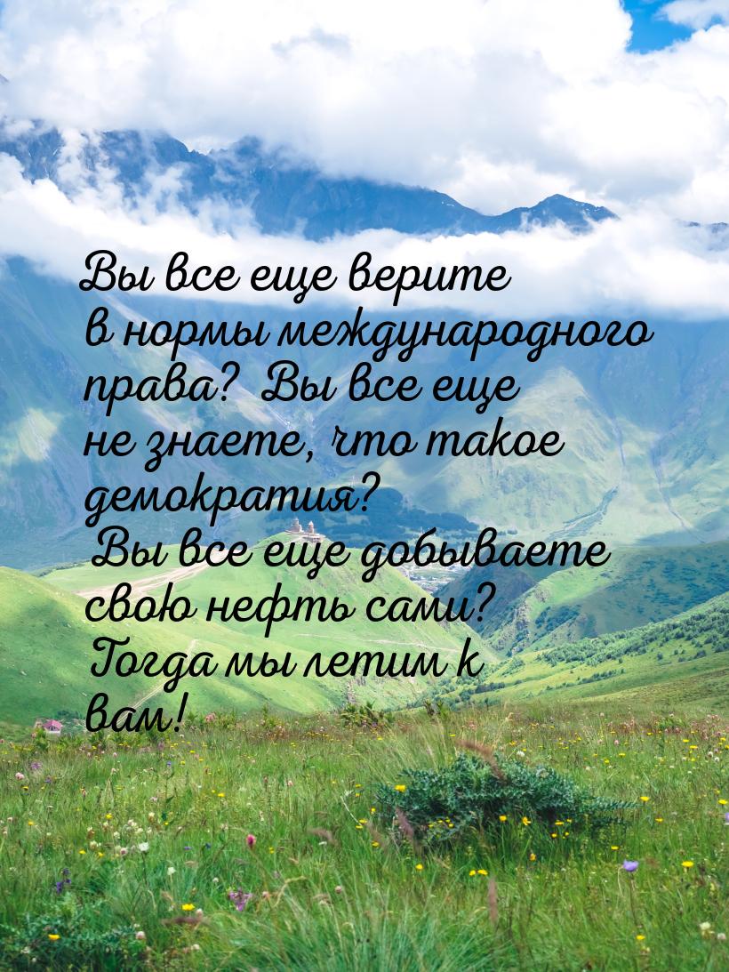 Вы все еще верите в нормы международного права? Вы все еще не знаете, что такое демократия