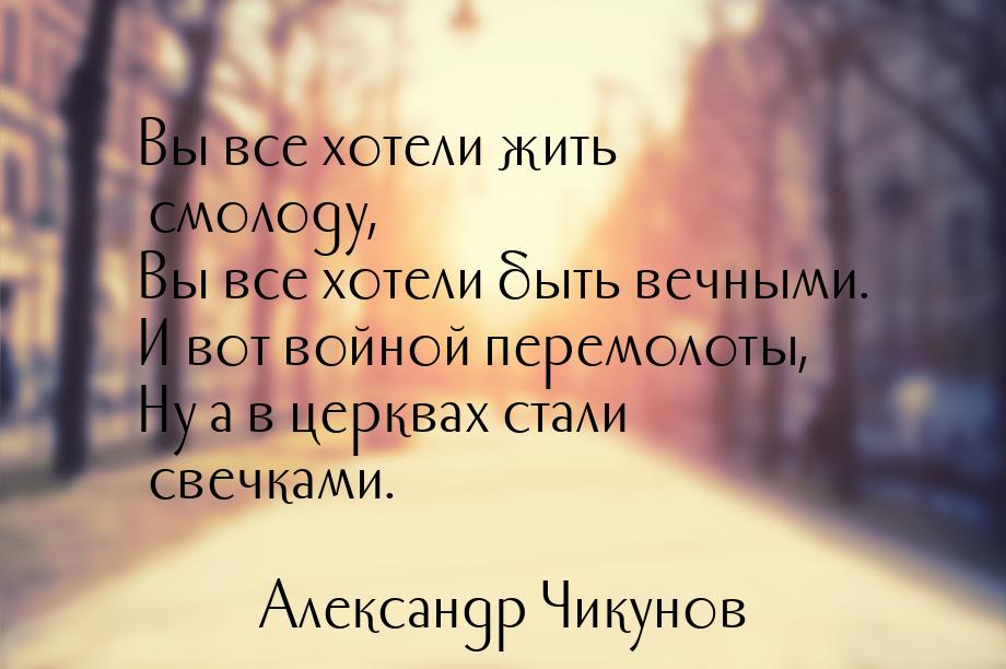 Вы все хотели жить смолоду, Вы все хотели быть вечными. И вот войной перемолоты, Ну а в це