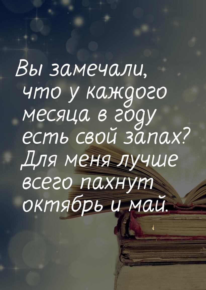 Вы замечали, что у каждого месяца в году есть свой запах? Для меня лучше всего пахнут октя