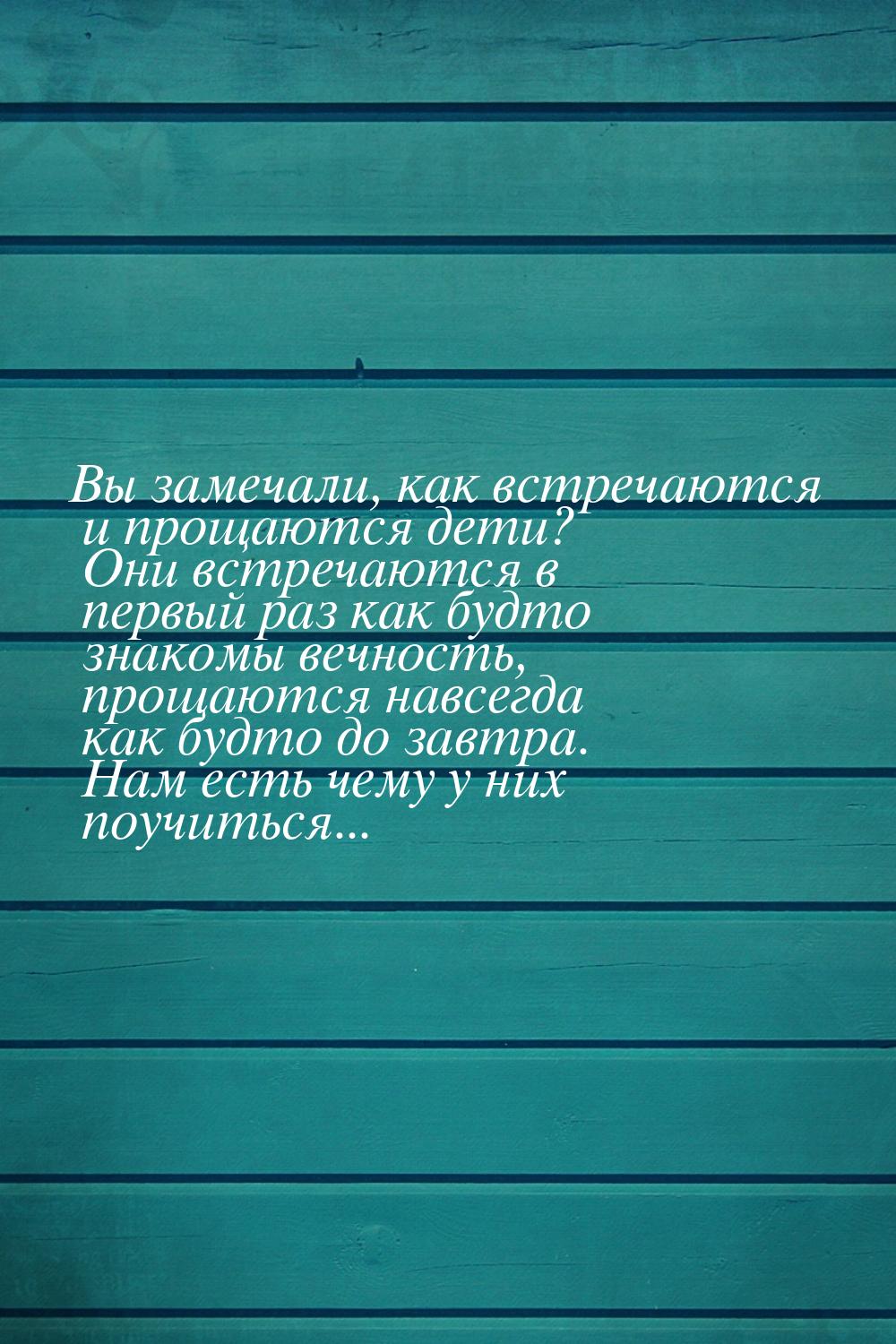 Вы замечали, как встречаются и прощаются дети? Они встречаются в первый раз как будто знак