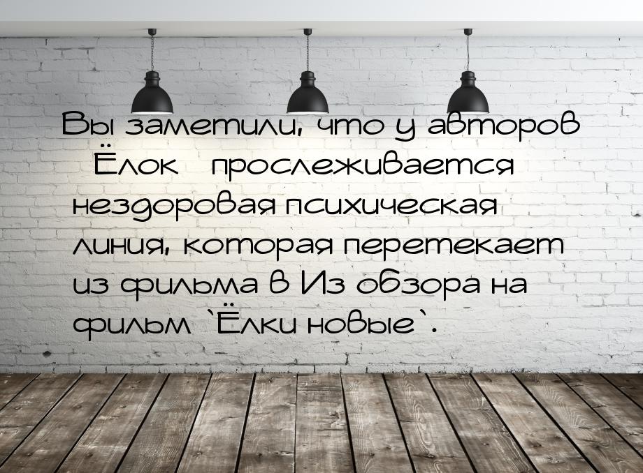 Вы заметили, что у авторов Ёлок прослеживается нездоровая психическая линия,