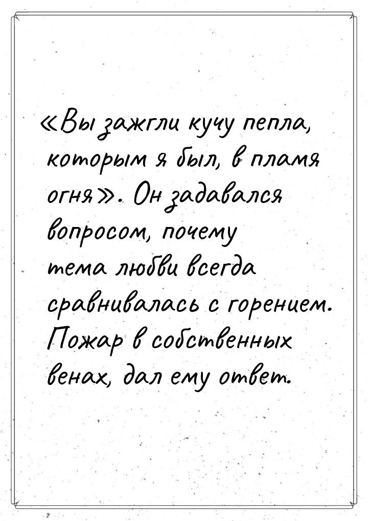 Вы зажгли кучу пепла, которым я был, в пламя огня. Он задавался вопросом, по