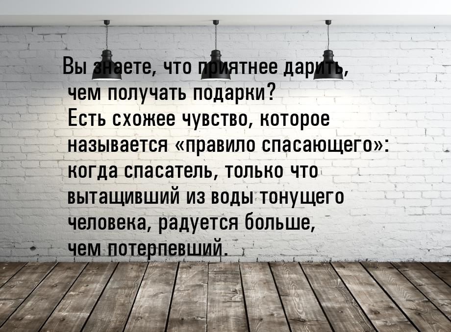 Вы знаете, что приятнее дарить, чем получать подарки? Есть схожее чувство, которое называ­