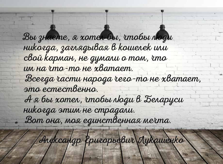 Вы знаете, я хотел бы, чтобы люди никогда, заглядывая в кошелек или свой карман, не думали