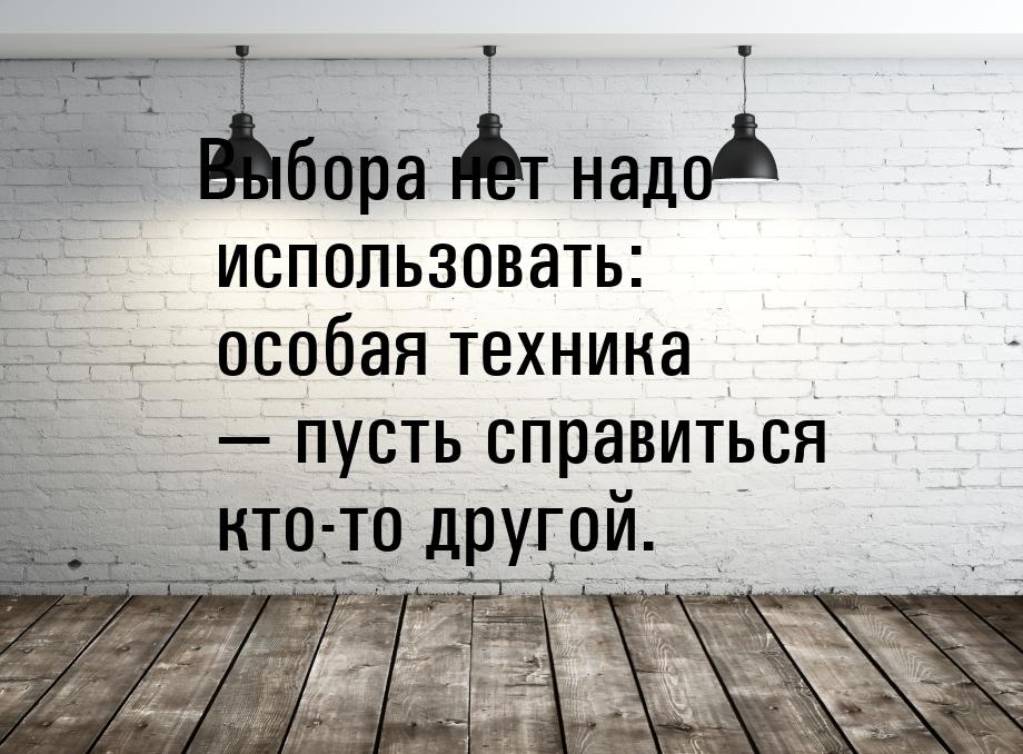 Выбора нет надо использовать: особая техника  пусть справиться кто-то другой.