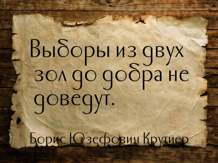 Выборы из двух зол до добра не доведут.