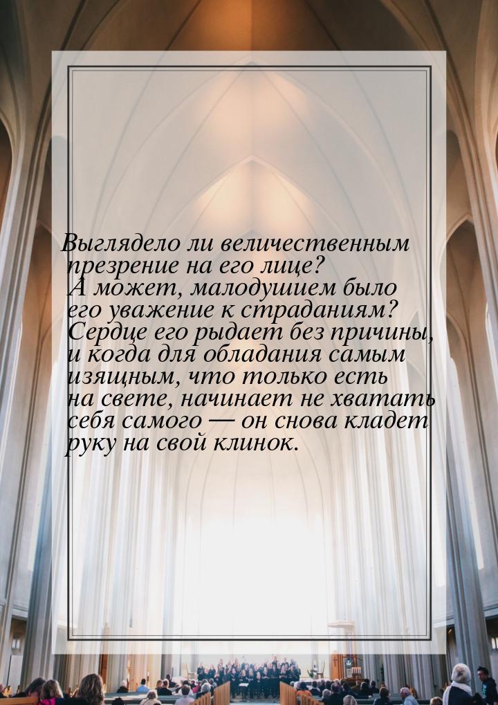 Выглядело ли величественным презрение на его лице? А может, малодушием было его уважение к