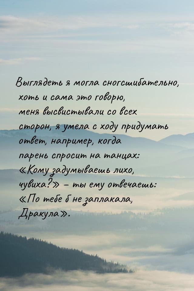 Выглядеть я могла сногсшибательно, хоть и сама это говорю, меня высвистывали со всех сторо