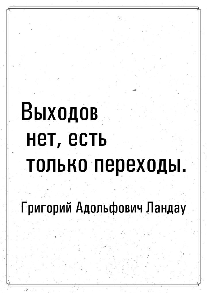 Выходов нет, есть только переходы.