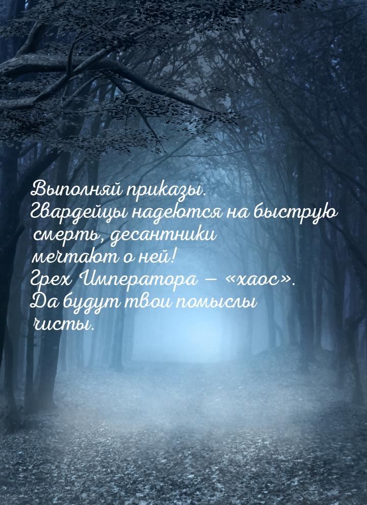 Выполняй приказы. Гвардейцы надеются на быструю смерть, десантники мечтают о ней! Грех Имп