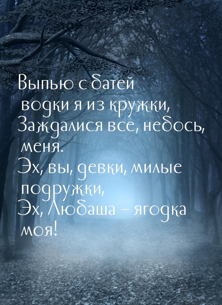 Выпью с батей водки я из кружки, Заждалися все, небось, меня. Эх, вы, девки, милые подружк