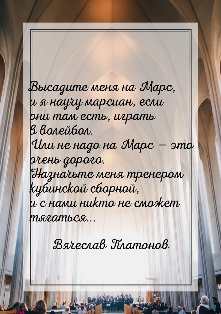 Высадите меня на Марс, и я научу марсиан, если они там есть, играть в волейбол. Или не над